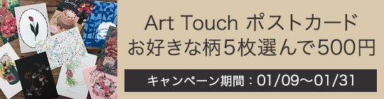 Art TOUCHポストカードお好きな柄5枚選んで500円 キャンペーン対象商品