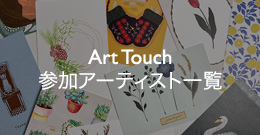 ArtTouch　参加アーティスト一覧