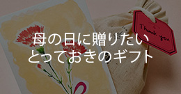 母の日に贈りたいとっておきのギフト