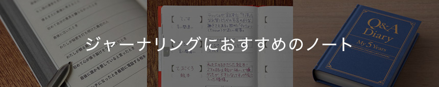 ジャーナリングにおすすめのノート