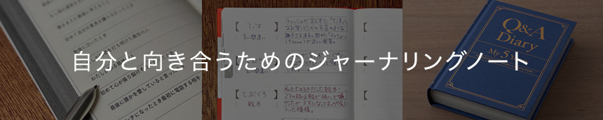 自分と向き合うためのジャーナリングノート