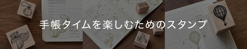 手帳タイムを楽しむためのスタンプ