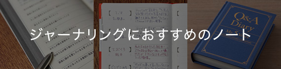 ジャーナリングにおすすめのノート