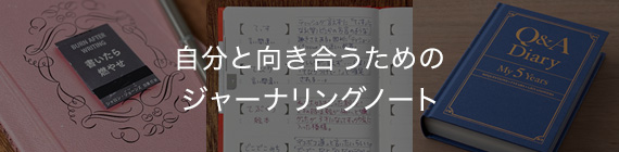 自分と向き合うためのジャーナリングノート