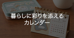 暮らしに彩りを添えるカレンダー