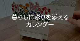 暮らしに彩りを添えるカレンダー