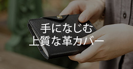 手になじむ上質な革カバー