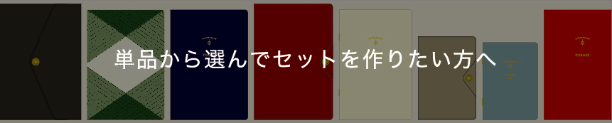 単品から選んでセットを作りたい方へ