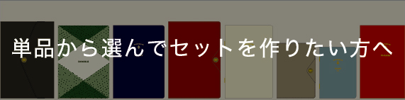 単品から選んでセットを作りたい方へ