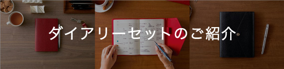 ダイアリーセットのご紹介