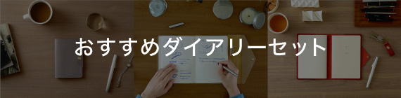 ダイアリーセットのご紹介