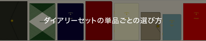 ダイアリーセットの単品ごとの選び方
