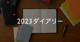 2023　ダイアリー特集