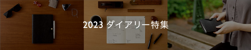 2023　ダイアリー特集