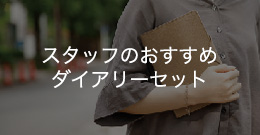 スタッフのおすすめダイアリーセット