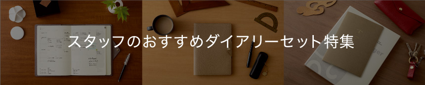 スタッフおすすめのダイアリーセット