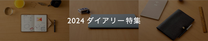 2024ダイアリー特集