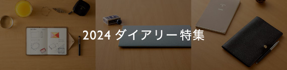 ダイアリーセットのご紹介