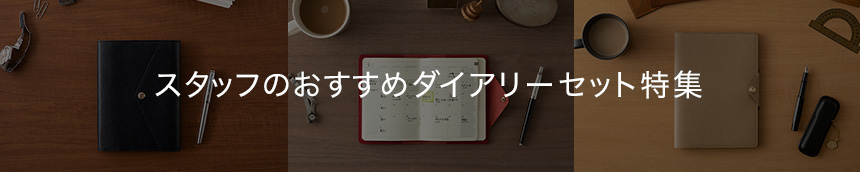 スタッフおすすめのダイアリーセット