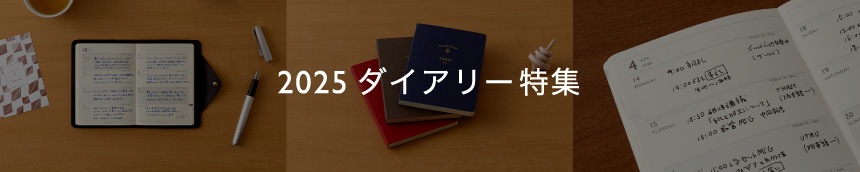 2025　ダイアリー特集