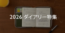 2026年　ダイアリー特集
