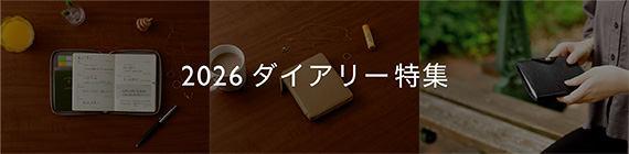 2026ダイアリー特集