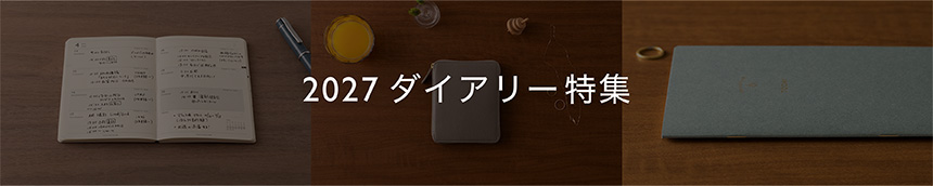 2027年　ダイアリー特集