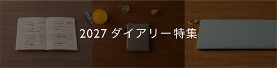 2027ダイアリー特集