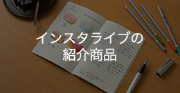 インスタライブの紹介商品