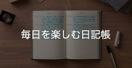 毎日を楽しむ日記帳