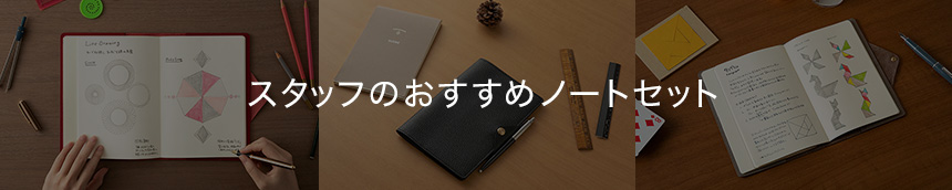 スタッフのオススメノートセット
