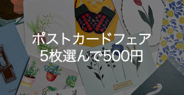 ポストカードフェア　５枚選んで５００円