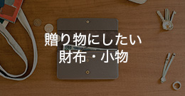 贈り物にしたい財布・小物