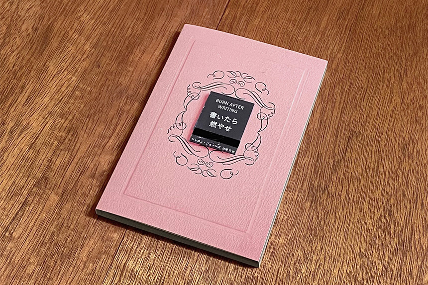 海と月社 書いたら燃やせ