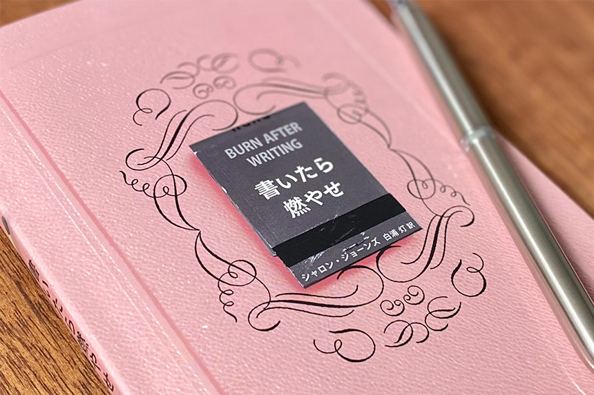 海と月社 Q&A 書いたら燃やせ