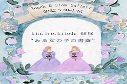 kin.iro.hitode 個展 『ある女の子の書斎 』
