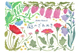 Aiko Poole原画展「庭のざわめき」